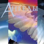 Ангелы: Тайные посланники Бога