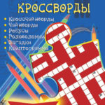 Библейские кроссворды. Выпуск 2