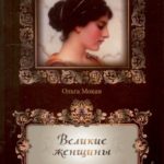 Великие женщины