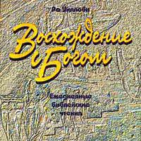 восхождение с Богом