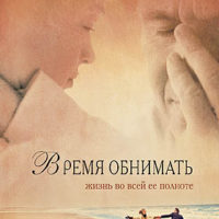 vremya obnimat_cover.indd