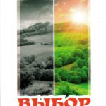 Выбор. Рассказы