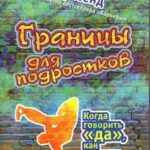 Границы для подростков