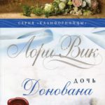 Калифорнийцы. Книга 4. Дочь Донована