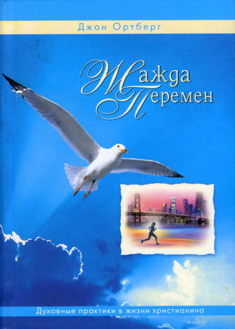 жажда перемен