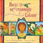 Иисус на страницах Библии