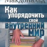 Как упорядочить свой внутренний мир