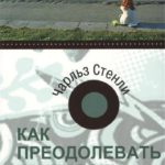 Как преодолевать трудности