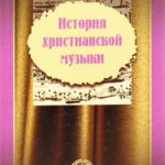История христианской музыки