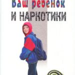 Ваш ребенок и наркотики