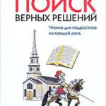 Поиск верных решений Чтение для подростков