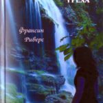Последний пожиратель греха