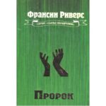 Пророк серия Сыны ободрения