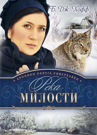река милости кн 3