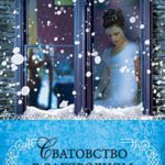 Любовь и приключения сестер Форсайт. Книга 3.  Сватовство в загородном доме.