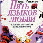 Пять языков любви. Как выразить любовь вашему спутнику
