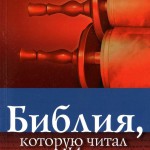 Библия, которую читал Иисус