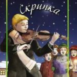Скрипка