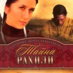 Тайна Рахили Хроники округа Риверхавен. Книга 1