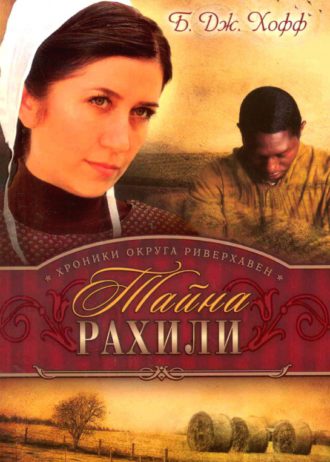 тайна рахили