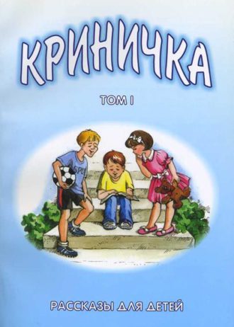 том 1 криничка