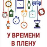 У времени в плену. Как жить, чтобы на все хватало времени?