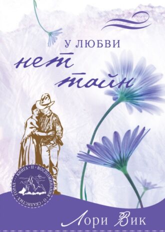 у любви нет тайн
