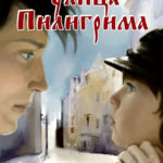 Улица Пилигрима