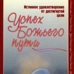 Успех Божьего пути