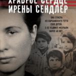 Храброе сердце Ирены Сендлер
