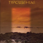 Целительное прощение