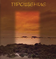 целительное прощение