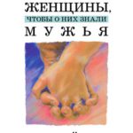 Что хотят женщины чтобы о них знали мужья