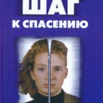 Шаг к спасению