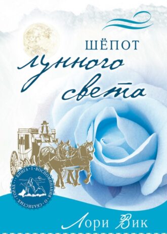 шепот лунного сердца