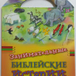 Занимательные библейские истории