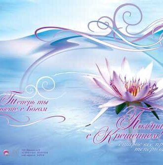 Поздравляем с Крещением!