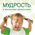 Мудрость в воспитании дошкольников