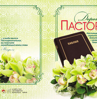 Дорогому пастору.