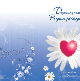 Дорогому человеку в день рождения с любовью и нежностью.