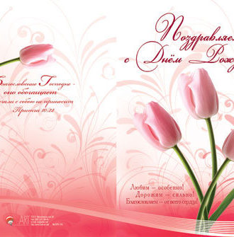 Поздравляем с  Днём рождения!