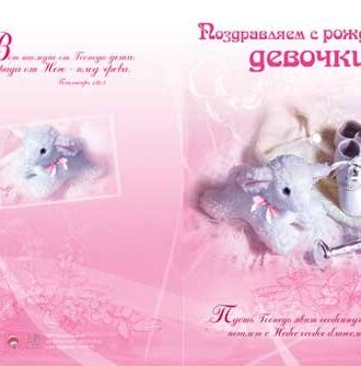 Поздравляем с Рождением Девочки!