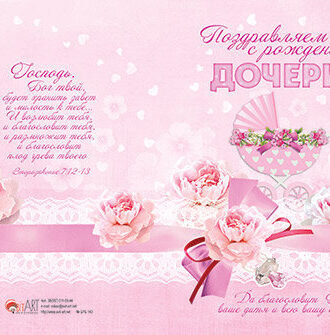 Поздравляем с Рождением Дочери!