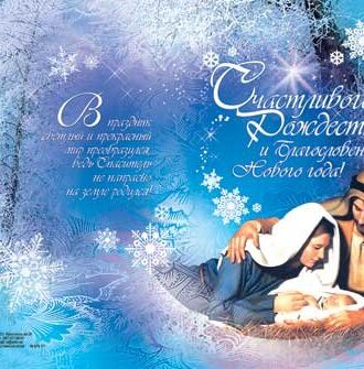 Счастливого Рождества и благословенного Нового года!2