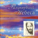 Распахнувший небеса. Кто этот Человек Иисус Христос?
