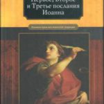 Первое, Второе и Третье послания Иоанна