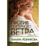 Против попутного ветра