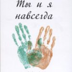 Ты и я навсегда. Семья в свете вечности