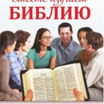 Вместе изучаем Библию кн 2