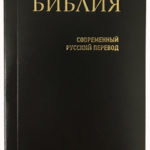 Библия Современный русский перевод